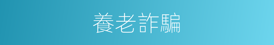 養老詐騙的同義詞