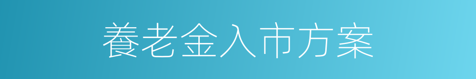 養老金入市方案的同義詞