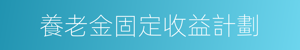 養老金固定收益計劃的同義詞