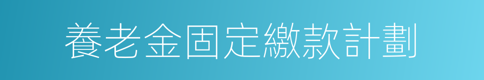養老金固定繳款計劃的同義詞