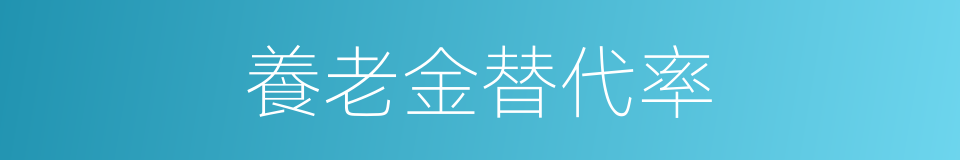 養老金替代率的同義詞