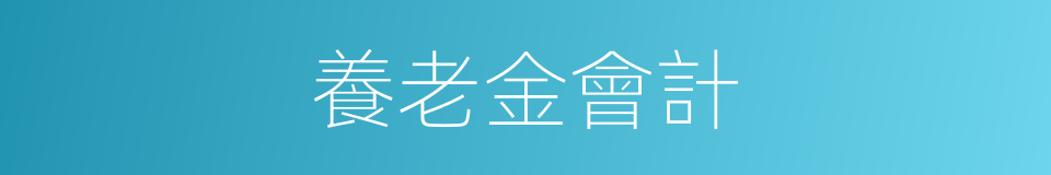 養老金會計的同義詞