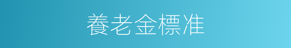 養老金標准的同義詞
