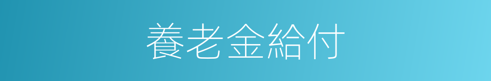 養老金給付的同義詞