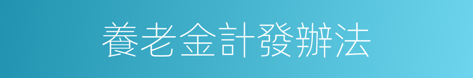 養老金計發辦法的同義詞