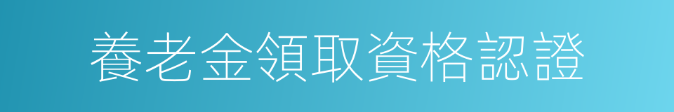 養老金領取資格認證的同義詞