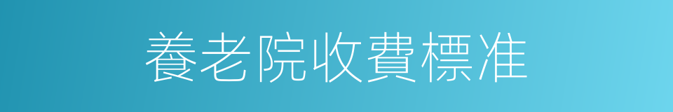 養老院收費標准的同義詞