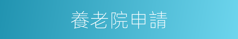 養老院申請的同義詞
