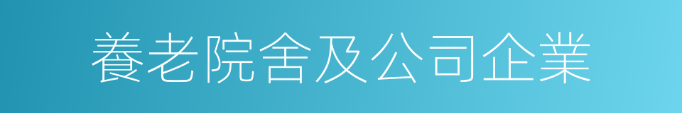 養老院舍及公司企業的同義詞