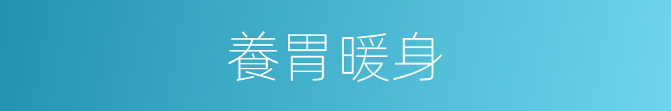 養胃暖身的同義詞