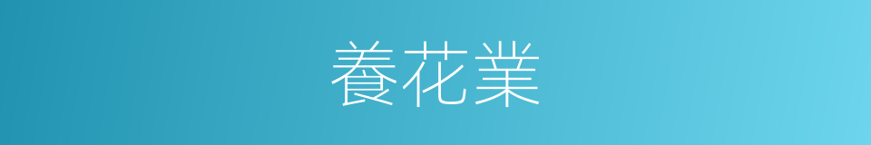 養花業的同義詞