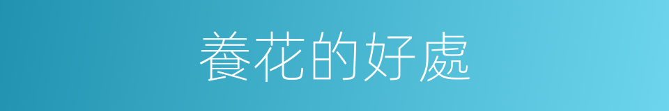 養花的好處的同義詞