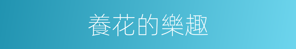 養花的樂趣的同義詞