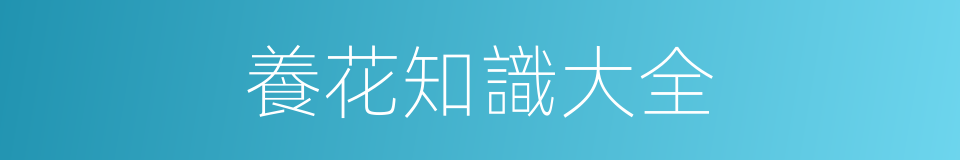 養花知識大全的同義詞