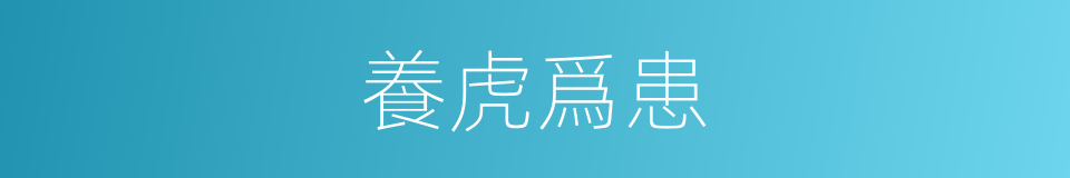 養虎爲患的同義詞