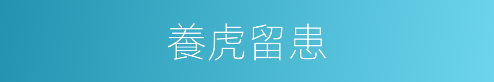 養虎留患的意思