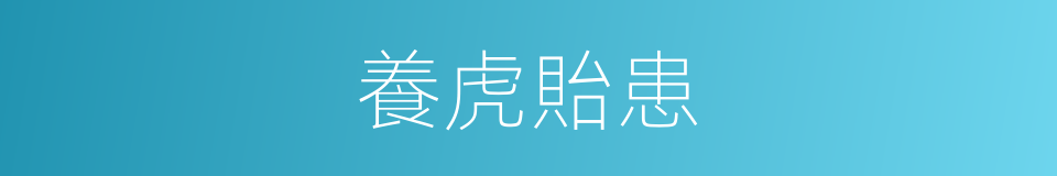 養虎貽患的意思