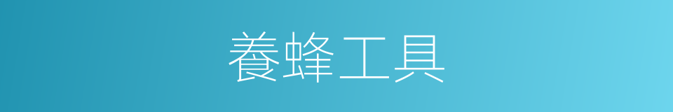 養蜂工具的同義詞