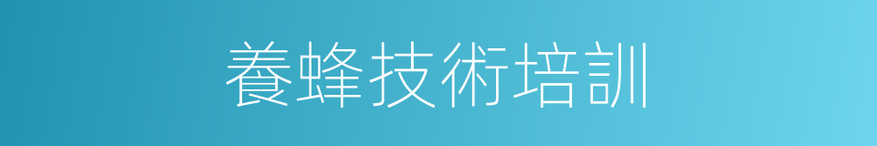 養蜂技術培訓的同義詞