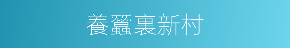 養蠶裏新村的同義詞