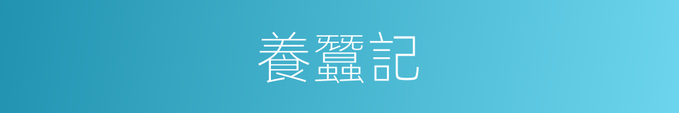 養蠶記的同義詞