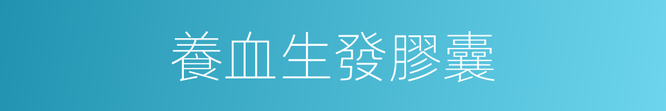 養血生發膠囊的同義詞
