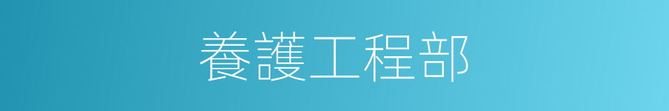 養護工程部的同義詞