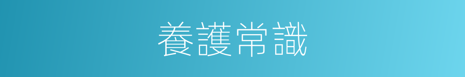 養護常識的同義詞