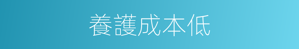 養護成本低的同義詞