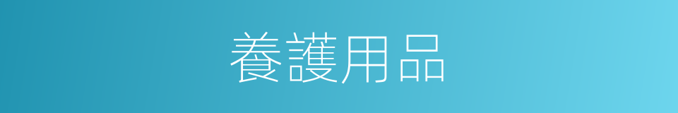 養護用品的同義詞