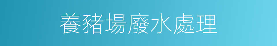 養豬場廢水處理的同義詞