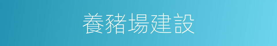 養豬場建設的同義詞