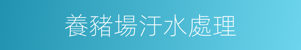 養豬場汙水處理的同義詞