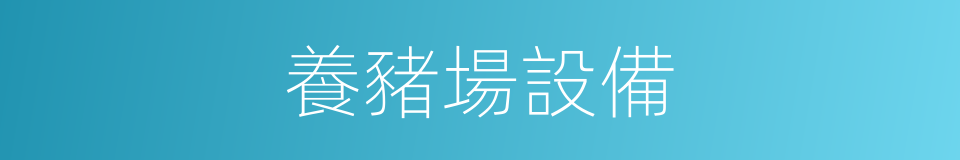 養豬場設備的同義詞