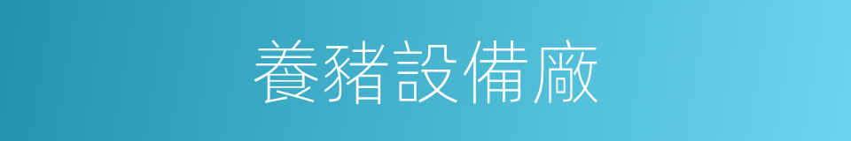 養豬設備廠的同義詞