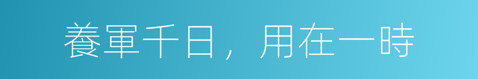 養軍千日，用在一時的意思