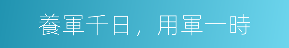 養軍千日，用軍一時的同義詞