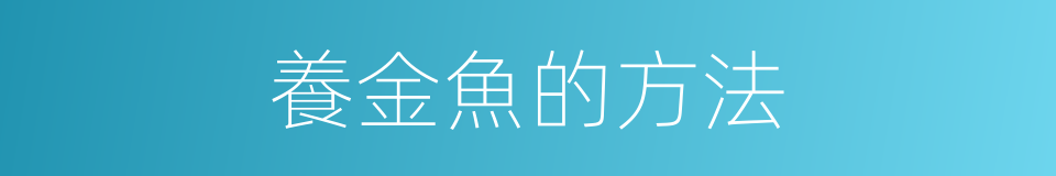 養金魚的方法的同義詞