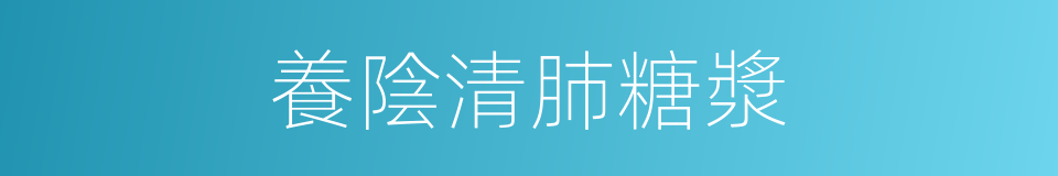 養陰清肺糖漿的同義詞