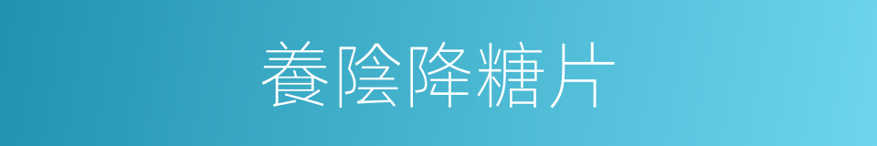 養陰降糖片的同義詞