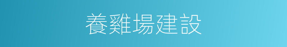 養雞場建設的同義詞