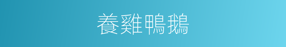 養雞鴨鵝的同義詞