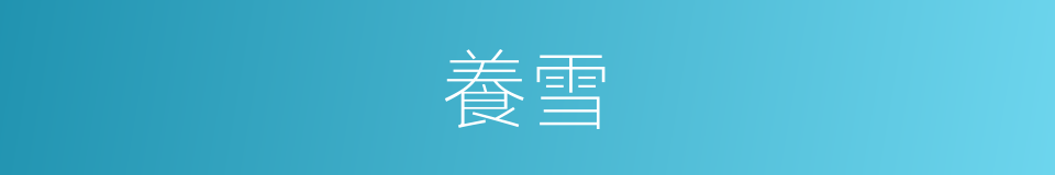 養雪的同義詞