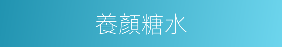 養顏糖水的同義詞