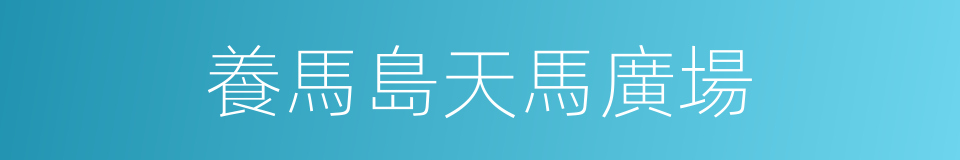 養馬島天馬廣場的同義詞