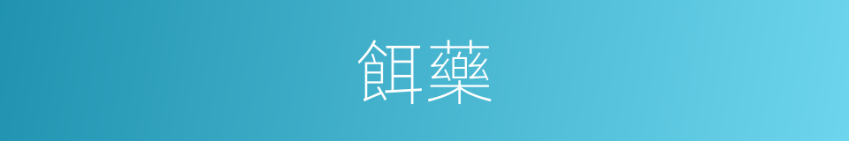 餌藥的意思
