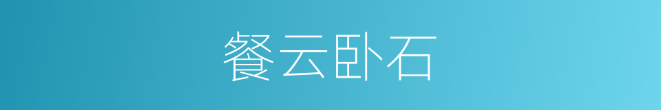 餐云卧石的意思