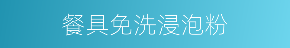 餐具免洗浸泡粉的同义词