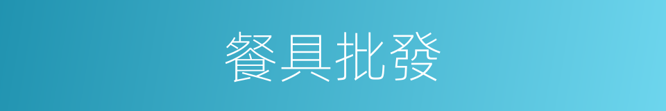 餐具批發的同義詞