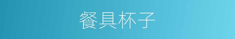 餐具杯子的同义词